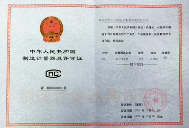 制造計量器具許可證