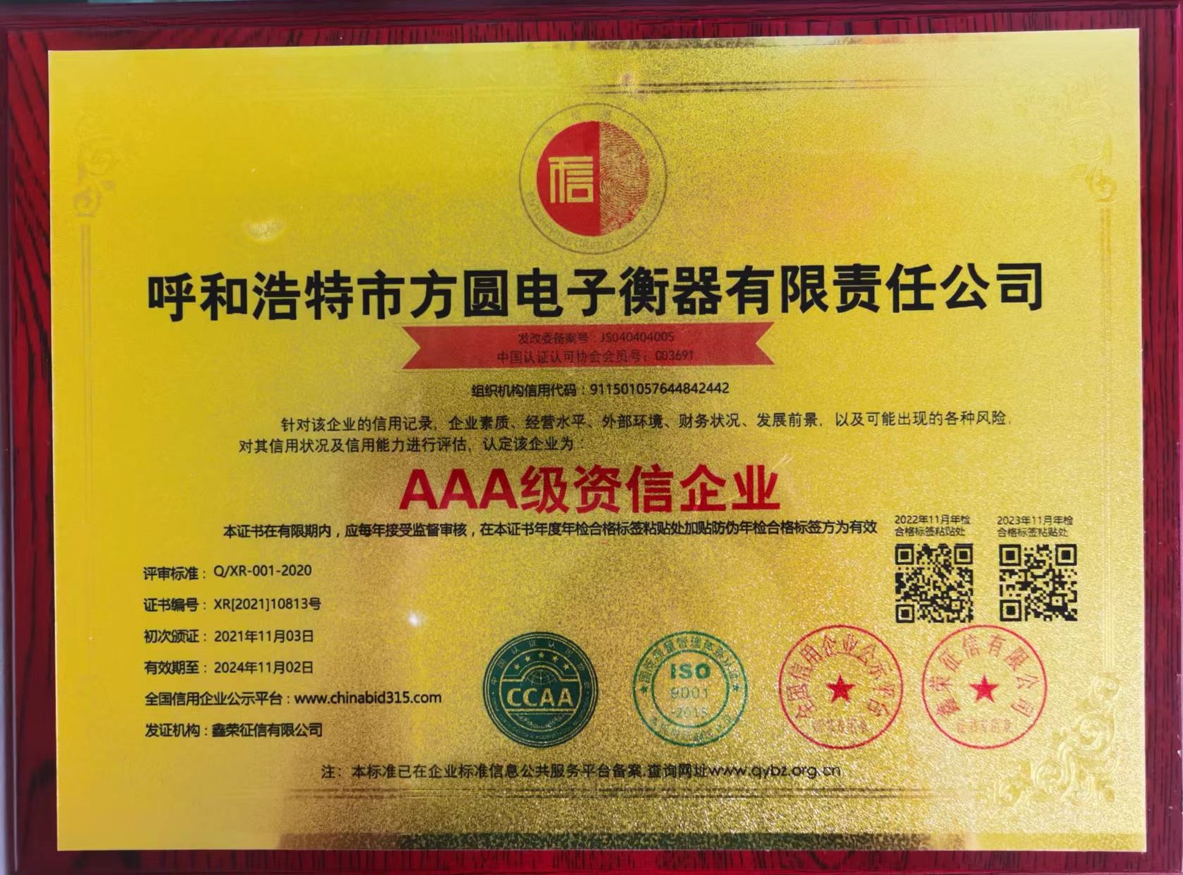 AAA級(jí)資信企業(yè)