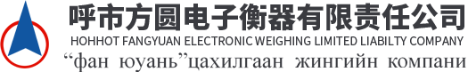 呼和浩特市方圓電子衡器有限責(zé)任公司