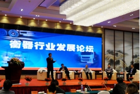 衡器行業(yè)發(fā)展論壇