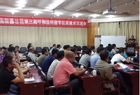 第三屆呼和浩特?cái)?shù)字儀表技術(shù)交流大會(huì)