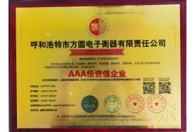 AAA級資信企業